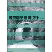 全国高等院校环境艺术设计专业规划教材：景观园艺造景设计