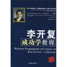 李开复成功学教程（珍藏版）