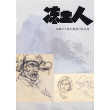 冻土人:冯耀宗人物头像速写作品选