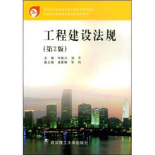 职业技术教育建设类专业系列教材：工程建设法规（第2版）