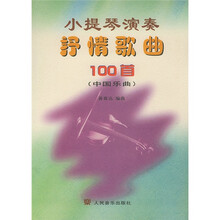 小提琴演奏抒情歌曲100首（中国乐曲）