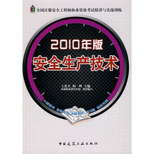 全国注册安全工程师执业资格考试精讲与实战训练：安全生产技术（2010年版）