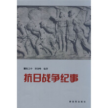 抗日战争纪事