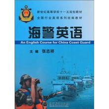 海警英语（附MP3光盘）