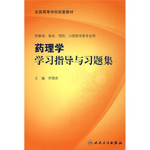 全国高等学校配套教材：药理学学习指导与习题集（供基础、临床、预防、口腔医学类专业用）
