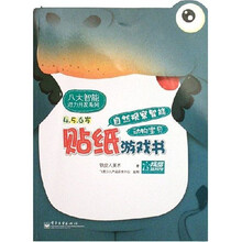 八大智能潜力开发系列·自然观察智能贴纸游戏书：动物宝贝