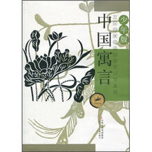 中国寓言（少年版）