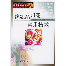 纺织品印花实用技术