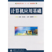 机电类专业“十一五”规划教材：计算机基础与基本操作