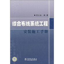 综合布线系统工程：安装施工手册