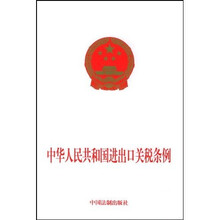 中华人民共和国进出口关税条例