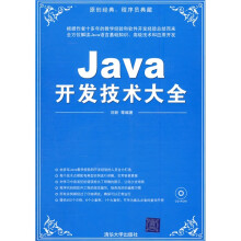 Java开发技术大全(附光盘1张)