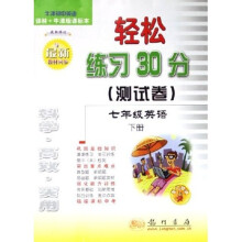 轻松练习30分测试卷：7年级英语（下）（牛津初中英语译林+牛津版课标本）