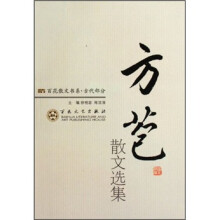 方苞散文选集