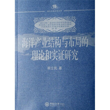 海洋产业结构与布局的理论和实证研究