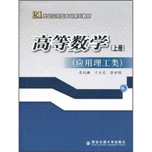21世纪应用型本科系列教材：高等数学（上册）（应用理工类）