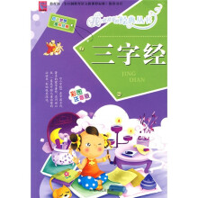 三字经（彩图注音版）