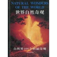 世界自然奇观