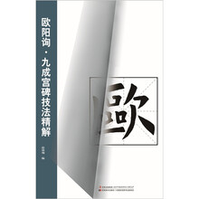 欧阳询·九成宫碑技法精解
