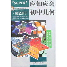 应知应会:初中几何(第2册)