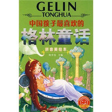中国孩子最喜欢的格林童话(拼音美绘本)