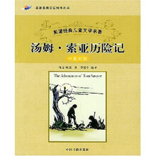 名著名篇双语对照丛书·美国经典儿童文学名著:汤姆·索亚历险记(中英对照)