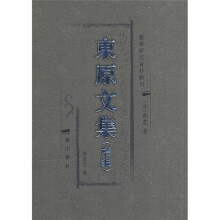 徽学研究资料书刊:东原文集(增编)