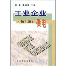 工业企业供电（第2版）