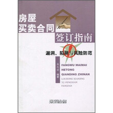 房屋买卖合同签订指南：漏洞、陷阱与风险防范
