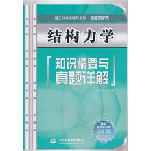 结构力学知识精要与真题详解