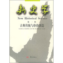 新史学（第1辑）：古典传统与价值创造