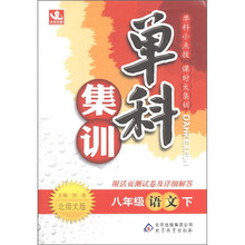 单科集训：8年级语文（下）（北师大版）