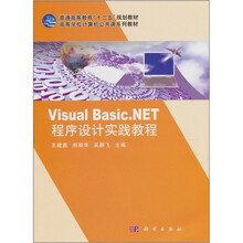 高等学校计算机公共课系列教材：Visual Basic.NET程序设计实践教程