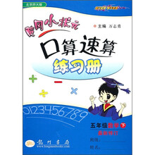 黄冈小状元·口算速算练习册：5年级数学下（北京师大版）（最新修订）
