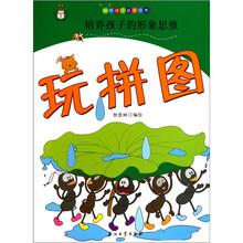 聪明孩子益智经典：玩拼图