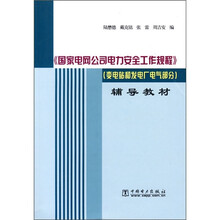 《国家电网公司电力安全工作规程》辅导教材：变电站和发电厂电气部分