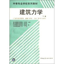 中等专业学校系列教材：建筑力学（下册）