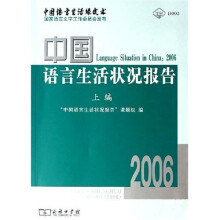 中国语言生活状况报告(2006)上编