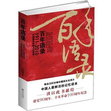 百年语录:1911-2010中国最有影响力的话语