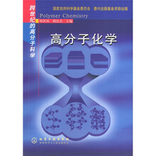 跨世纪的高分子科学：高分子化学