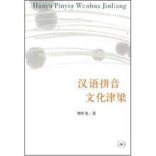 汉语拼音文化津梁