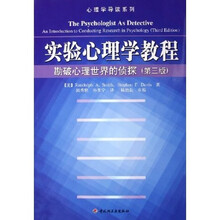 实验心理学教程：勘破心理世界的侦探（第3版）