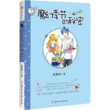 魔幻季节的秘密（附赠伍美珍亲笔签名照片书签）