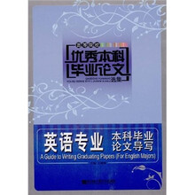 高等院校优秀本科毕业论文选集:英语专业本科毕业论文导写