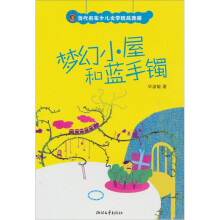 当代名家少儿文学精品典藏：梦幻小屋和蓝手镯