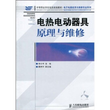 电热电动器具原理与维修