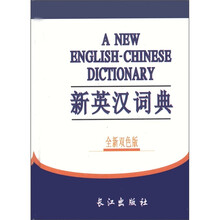 新英汉词典(全新双色版)