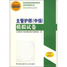 主管护师(中级)模拟试卷