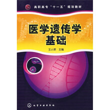 高职高专“十一五”规划教材：医学遗传学基础
