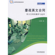 法律英语悦读系列:鏖战英文合同(英文合同的翻译与起草)